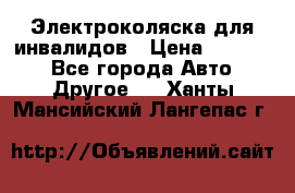 Электроколяска для инвалидов › Цена ­ 68 950 - Все города Авто » Другое   . Ханты-Мансийский,Лангепас г.